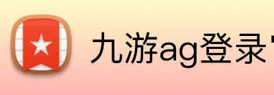 九游ag登录官网 logo